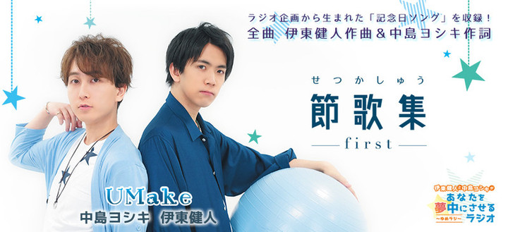 伊東健人と中島ヨシキがあなたを夢中にさせるラジオ〜ゆめラジ